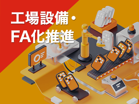 工場設備・FA化推進